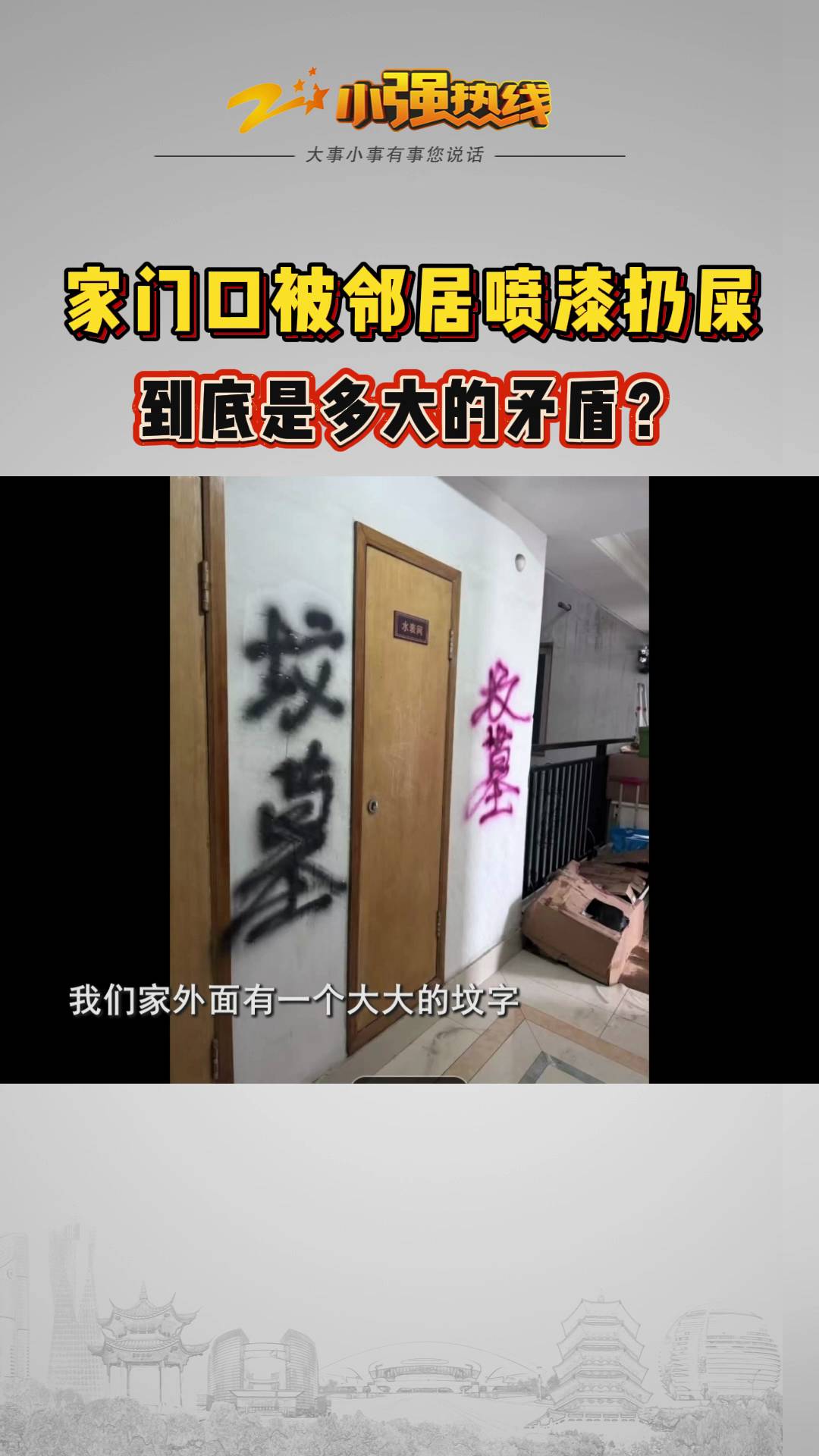 小強熱線浙江教科鄰居往門口噴漆潑膠水扔屎到底有多大的矛盾杭州的邱女士說這段時間她遇到了一件煩心事就對門的女鄰居在她家門口噴漆地上潑膠水還往他們的鞋子里扔屎種種行為讓她不堪其擾兩家人到底之前發(fā)生過什么積累了這么深的矛盾